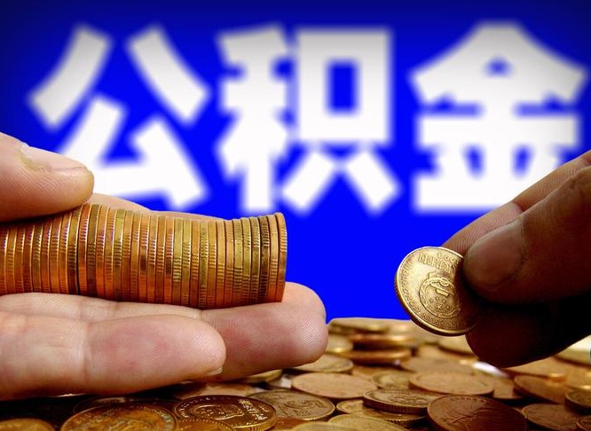 和县公积金怎么才能全部取出来（如何把公积金全部取出）